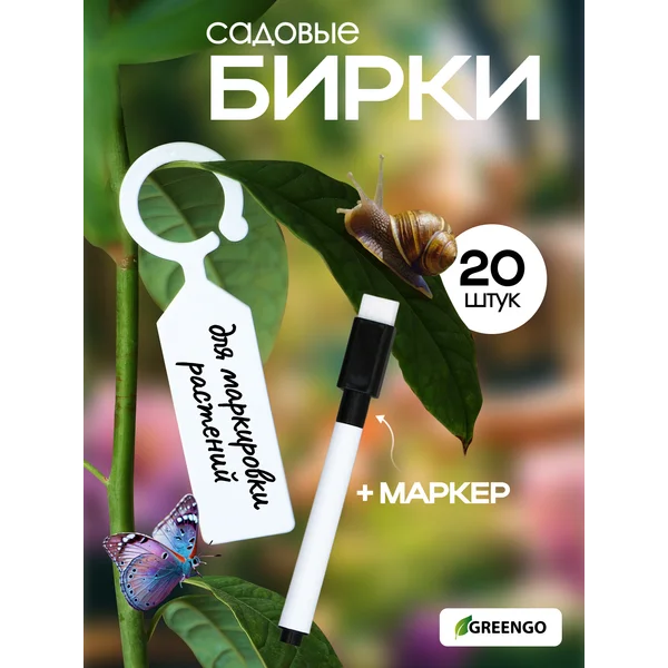 Бирки садовые для маркировки