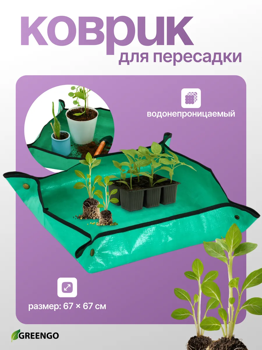 Коврик для пересадки цветов