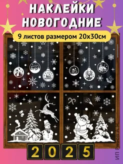 Наклейки на окно новогодние снежинки Ryabchikline 173842263 купить за 584 ₽ в интернет-магазине Wildberries