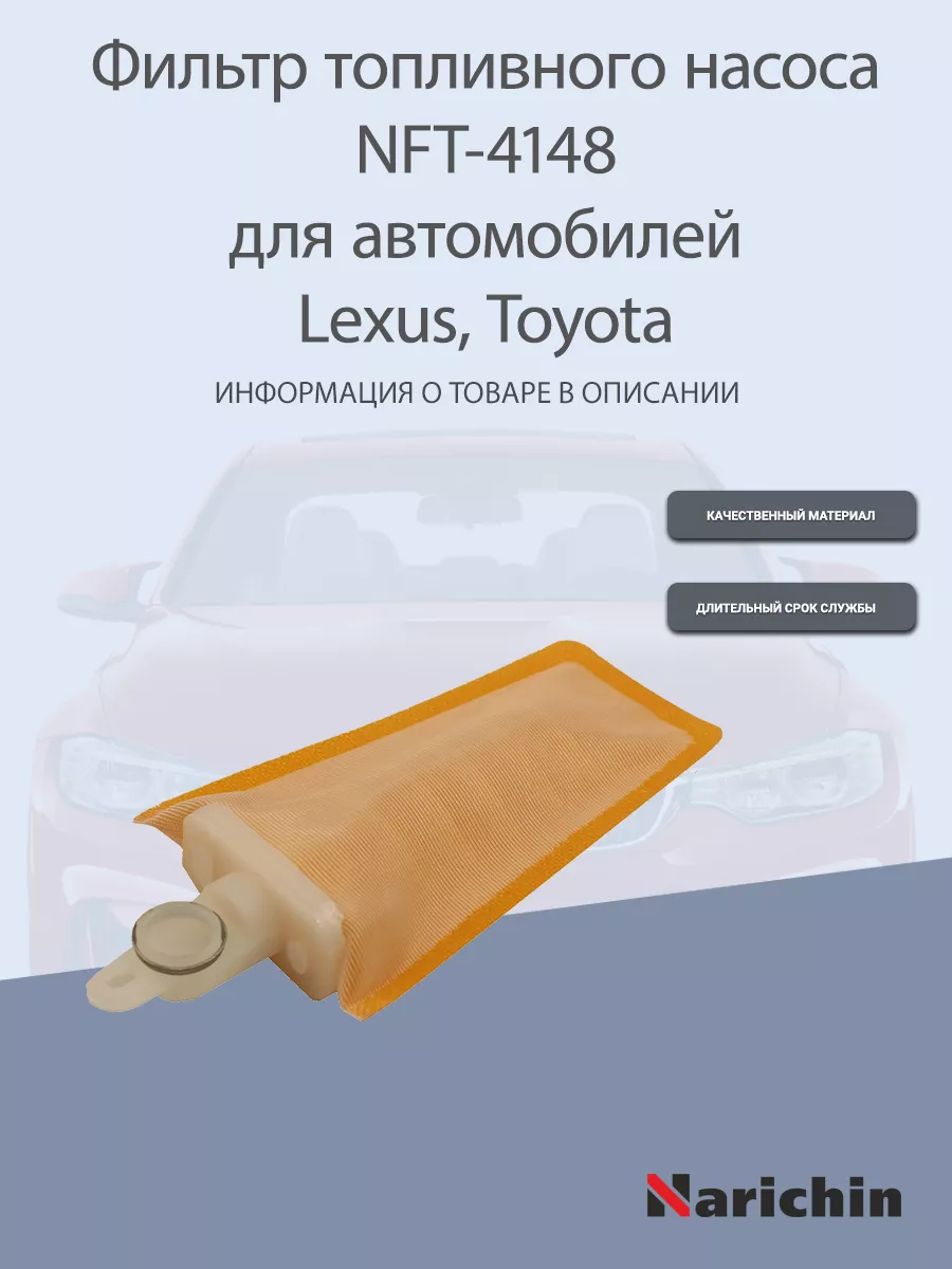 Фильтр топливного насоса NFT-4148 для Lexus, Toyota