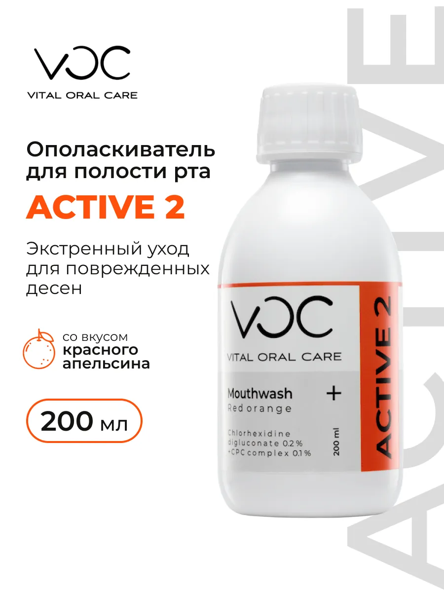 Ополаскиватель для полости рта ACTIVE 2 0.2% chx 200 мл