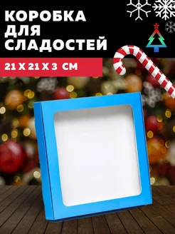 Подарочная коробка для сладостей UPAK LAND 173844181 купить за 77 ₽ в интернет-магазине Wildberries