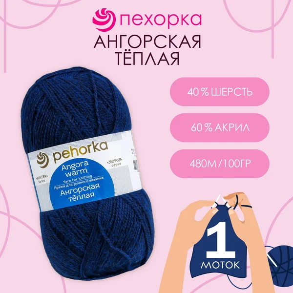 Пряжа для вязания «Ангорская тёплая» 480м,04 тёмно-синий
