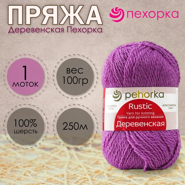 Пряжа для вязания «Деревенская» 250м/100гр, 516-Сирень