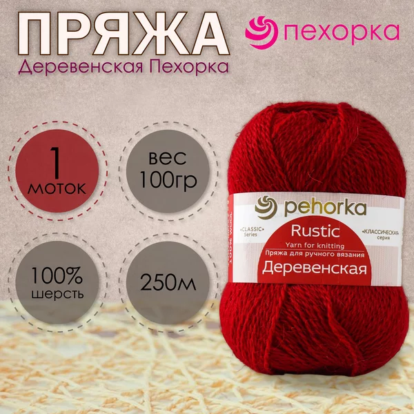 Пряжа для вязания «Деревенская» 250м/100гр, 88-Красный мак