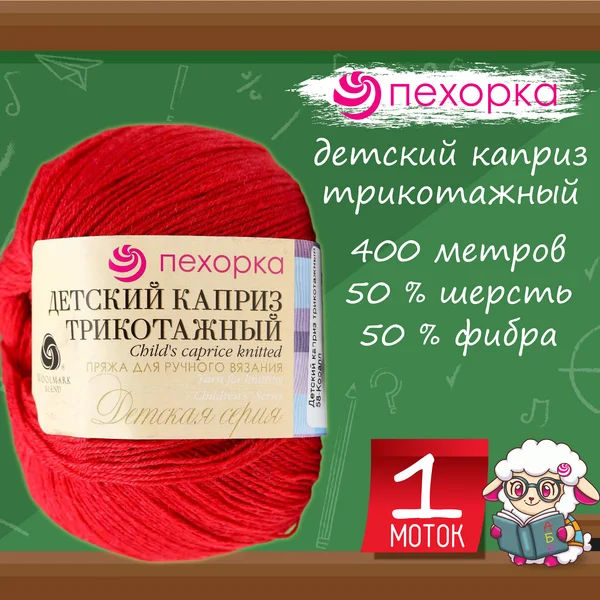 Пряжа для вязания «Детский каприз трикотажный» 58 Коралл