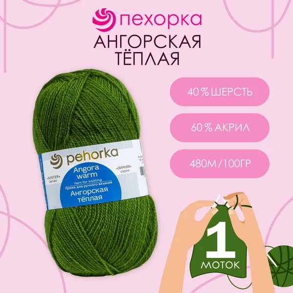 Пряжа для вязания «Ангорская тёплая» 480м,119 горох