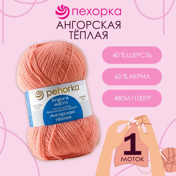 Пряжа для вязания «Ангорская тёплая» 480м,265 розовый