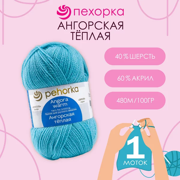 Пряжа для вязания «Ангорская тёплая» 480м,336 ледяной