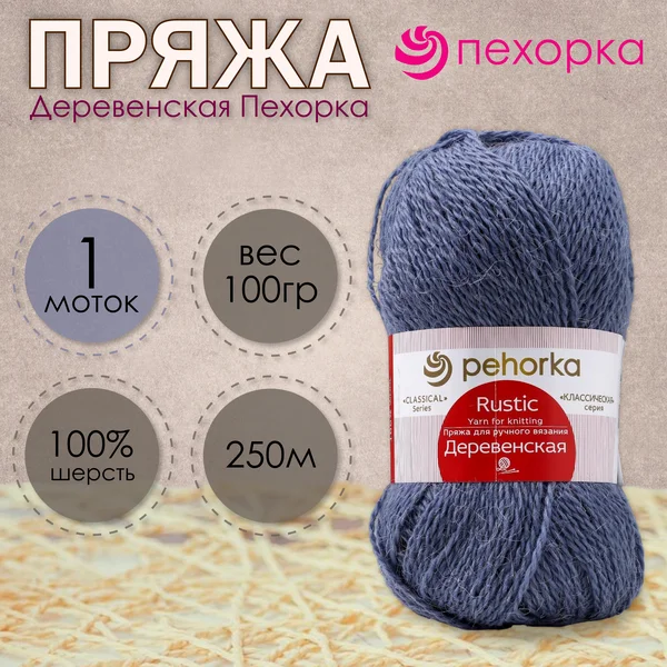 Пряжа для вязания «Деревенская» 250м/100гр, 174-Стальной