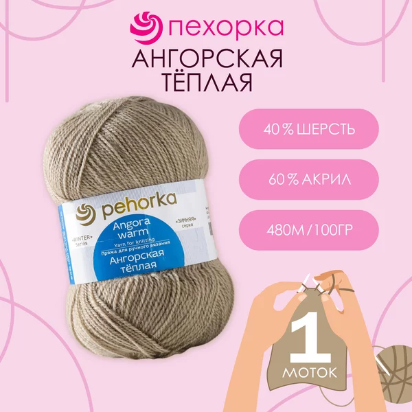 Пряжа для вязания «Ангорская тёплая» 480м,43 суровый лён