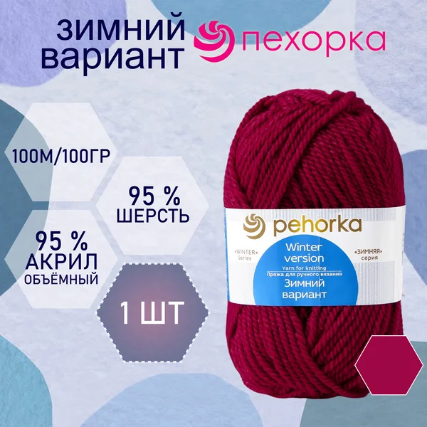 Пряжа для вязания «Зимний вариант» 100м/100гр, 323-Бордо