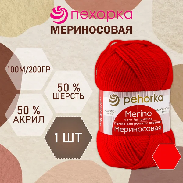 Пряжа для вязания «Мериносовая» 200м/100гр, 06-Красный