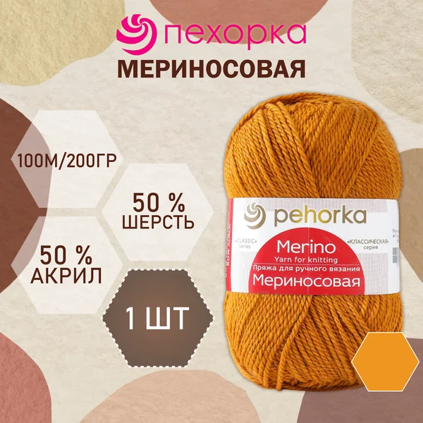Пряжа для вязания «Мериносовая» 200м/100гр, 447-Горчица