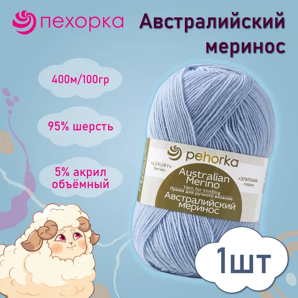 Пряжа для вязания «Австралийский меринос» 195-Незабудка