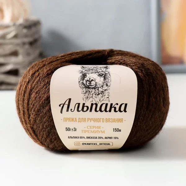 Пряжа для вязания «Альпака» 150м/50гр, 063 шоколад