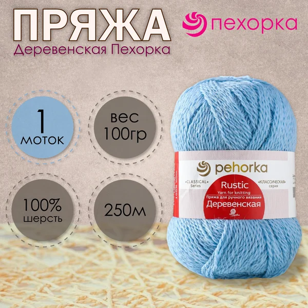 Пряжа для вязания «Деревенская» 250м/100гр, 177-Голубое небо