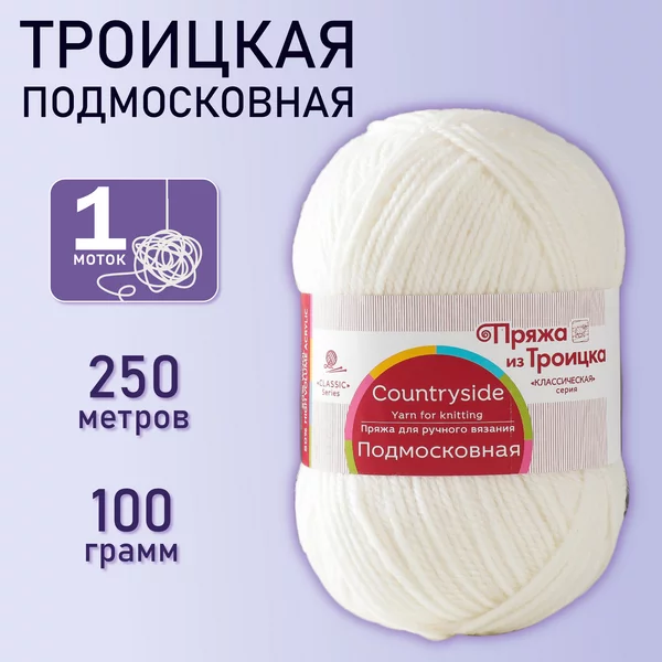 Пряжа для вязания «Подмосковная» 250м/100гр, 01 белый