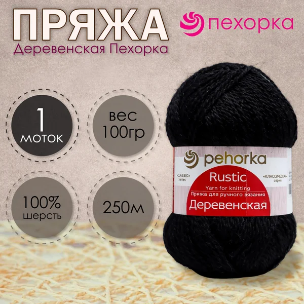 Пряжа для вязания «Деревенская» 250м/100гр, 02-Чёрный