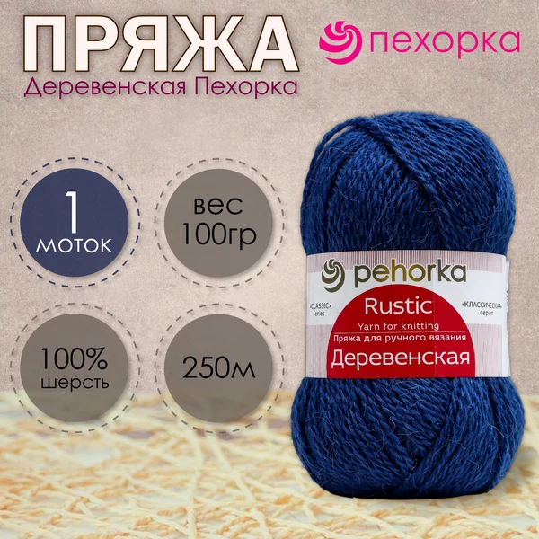 Пряжа для вязания «Деревенская» 250м/100гр, 255-Джинсовый