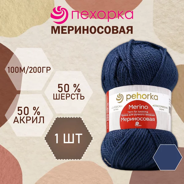 Пряжа для вязания «Мериносовая» 200м/100гр, 156-Индиго