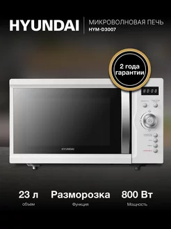 Микроволновая Печь Hyundai HYM-D3007 23л. 800Вт белый Hyundai 173847823 купить за 8 572 ₽ в интернет-магазине Wildberries