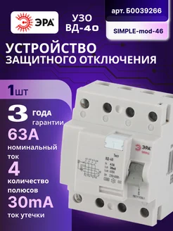 Выключатель диф тока УЗО 4П 63А 30 мА АС SIMPLE-mod-46 1шт Эра 173847917 купить за 995 ₽ в интернет-магазине Wildberries