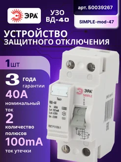 Выключатель диф тока УЗО 2П 40А 100 мА АС SIMPLE-mod-47 1шт Эра 173847923 купить за 677 ₽ в интернет-магазине Wildberries