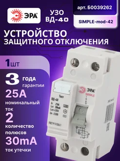 Выключатель диф тока УЗО 2П 25А 30 мА АС SIMPLE-mod-42 1шт Эра 173847926 купить за 572 ₽ в интернет-магазине Wildberries