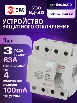 Выключатель диф тока УЗО 4П 63А 100 мА АС SIMPLE-mod-50 1шт Эра 173847931 купить за 819 ₽ в интернет-магазине Wildberries