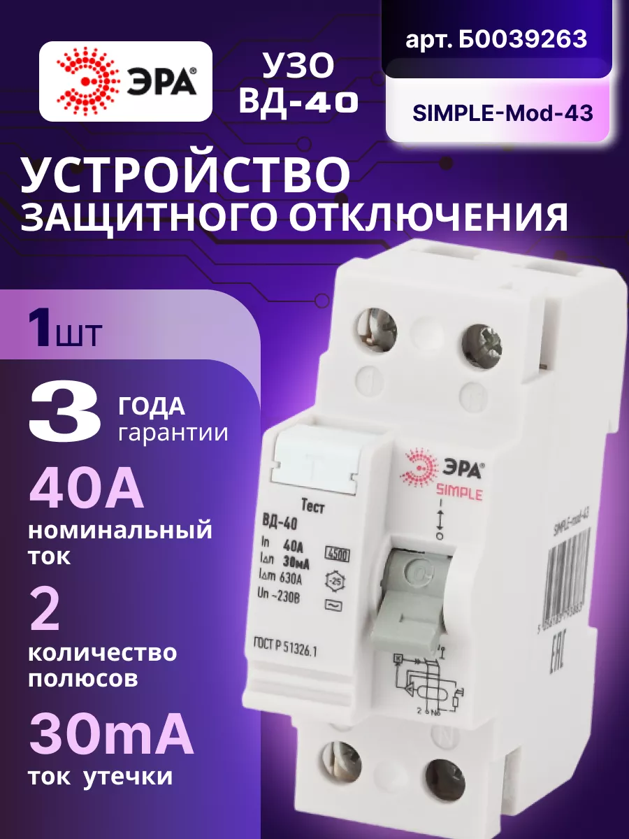 Устройство защитного отключения УЗО ВД-40 2p 40A 30ма Эра 173847935 купить  за 534 ₽ в интернет-магазине Wildberries