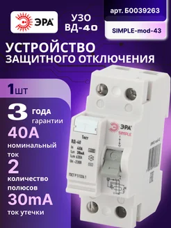 Выключатель диф тока УЗО 2П 40А 30 мА АС SIMPLE-mod-43 1шт Эра 173847935 купить за 630 ₽ в интернет-магазине Wildberries