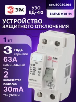 Выключатель диф тока УЗО 2П 63А 30 мА АС SIMPLE-mod-44 1шт Эра 173847943 купить за 573 ₽ в интернет-магазине Wildberries