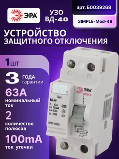 Выключатель диф тока УЗО 2П 63А 100 мА АС SIMPLE-mod-48 1шт Эра 173847948 купить за 687 ₽ в интернет-магазине Wildberries