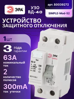 Выключатель диф тока УЗО 2П 63А 300 мА АС SIMPLE-mod-52 1шт Эра 173847954 купить за 573 ₽ в интернет-магазине Wildberries