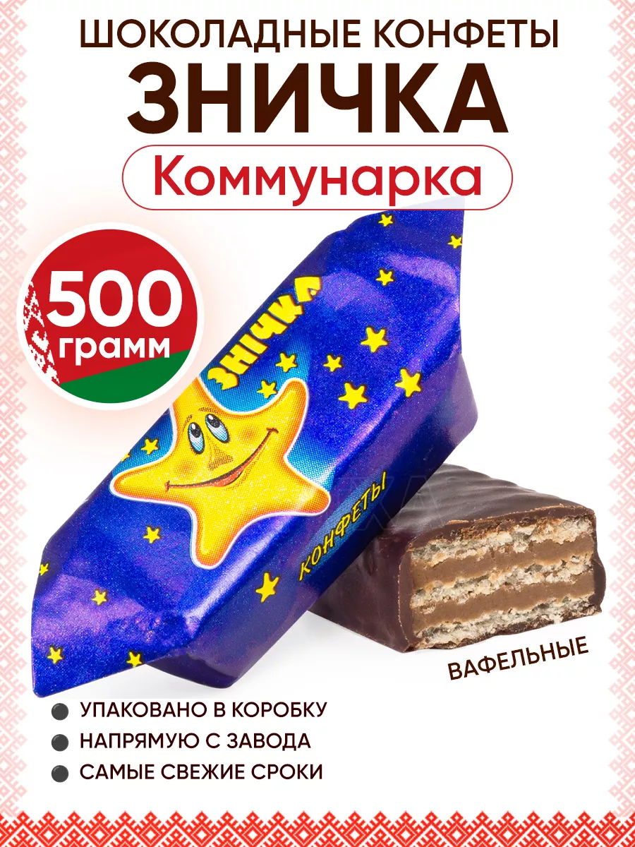 Белорусские шоколадные конфеты Зничка Коммунарка 173849333 купить за 365 ₽  в интернет-магазине Wildberries