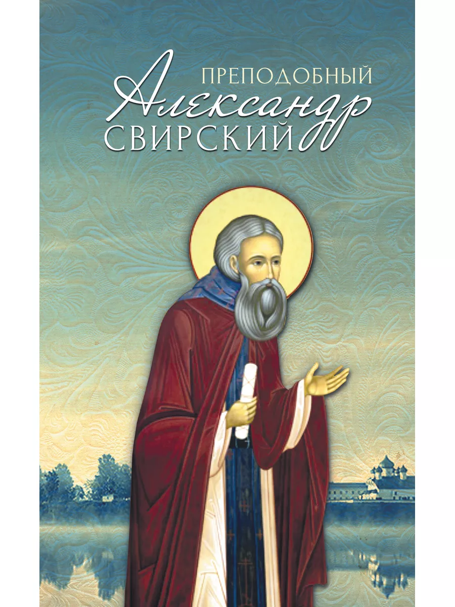 Преподобный Александр Свирский. Жизнеописание и молитвы.