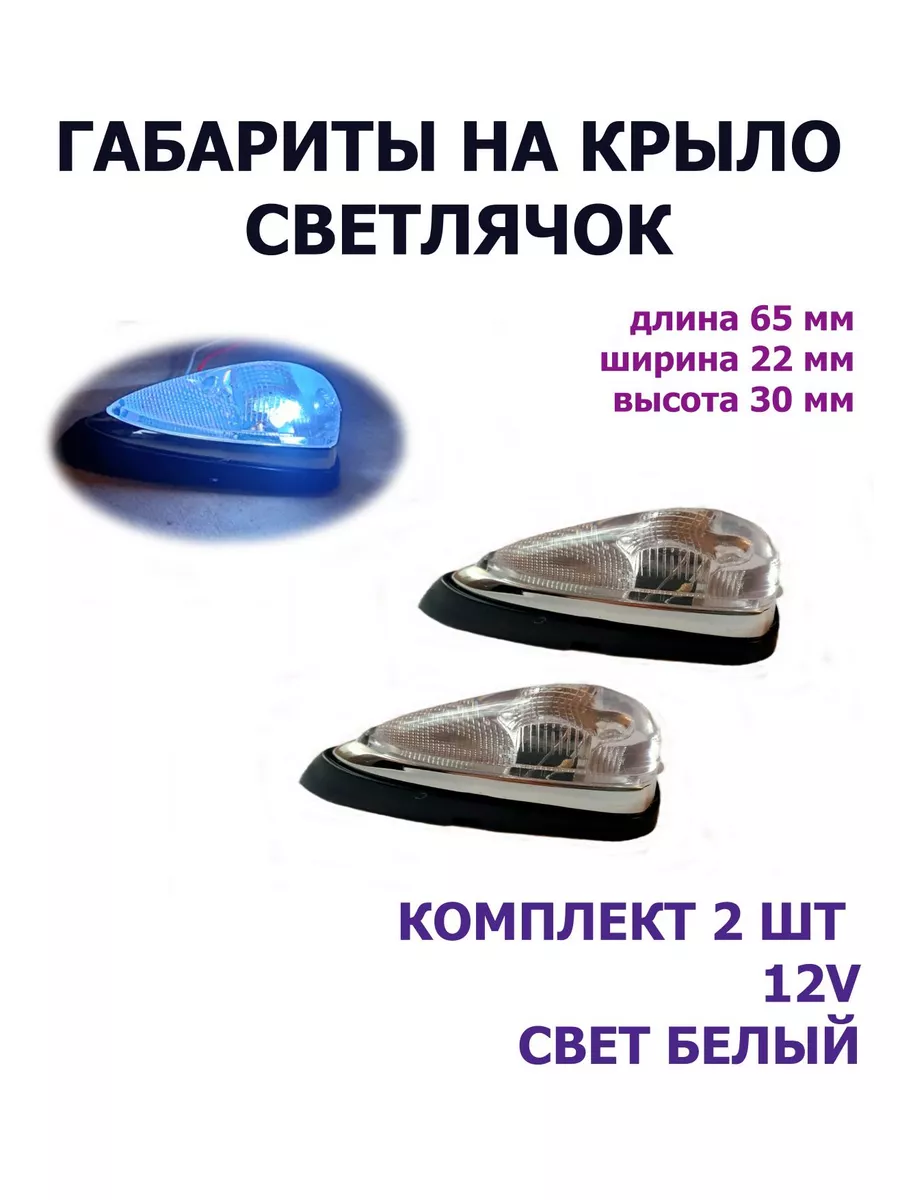 Габариты на крыло SPOauto 173853206 купить за 282 ₽ в интернет-магазине  Wildberries