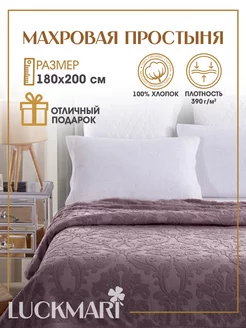 Махровая простынь на кровать 180х200 LUCKMARI 173853869 купить за 2 772 ₽ в интернет-магазине Wildberries