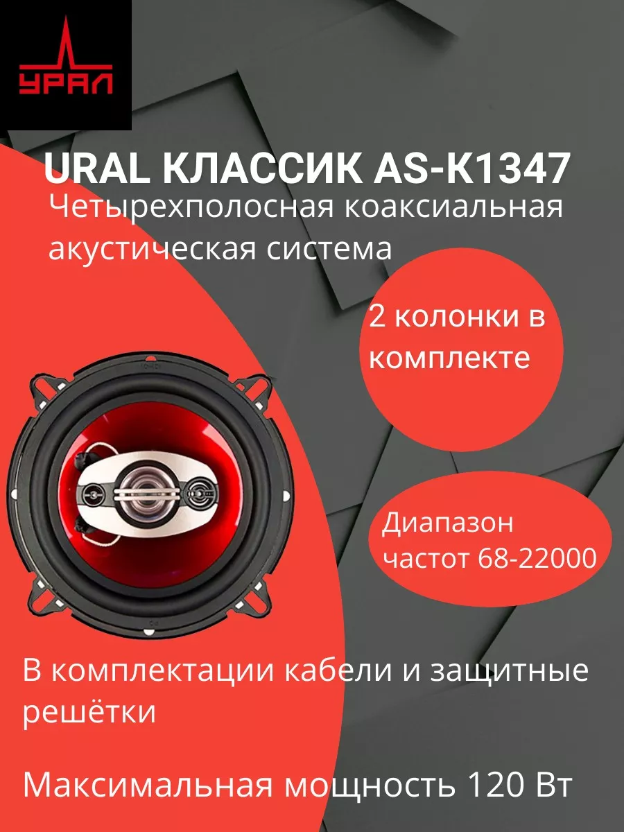 Автомобильные колонки 13 см Урал Классик AS-К1347 2шт URAL 173853911 купить  за 3 279 ₽ в интернет-магазине Wildberries