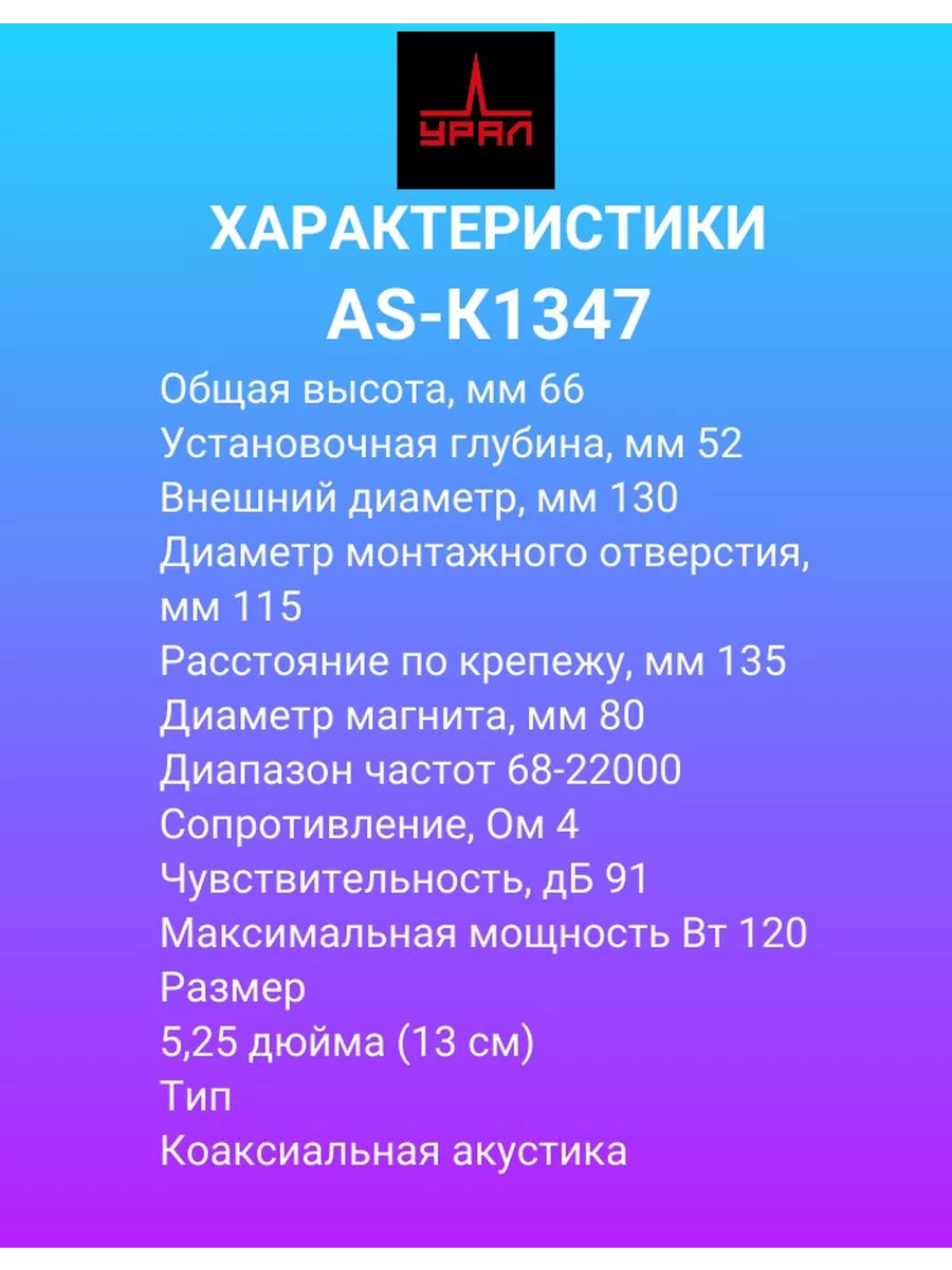 Автомобильные колонки 13 см Урал Классик AS-К1347 2шт URAL 173853911 купить  за 3 279 ₽ в интернет-магазине Wildberries