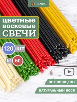 Свечи восковые натуральные цветные набор 120 Свечно 173854281 купить за 600 ₽ в интернет-магазине Wildberries