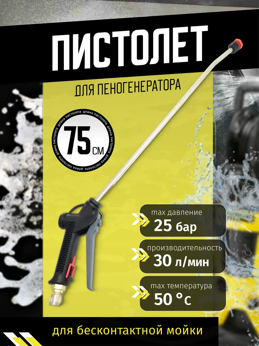 Пистолет для пеногенератора, дозатрона 75см