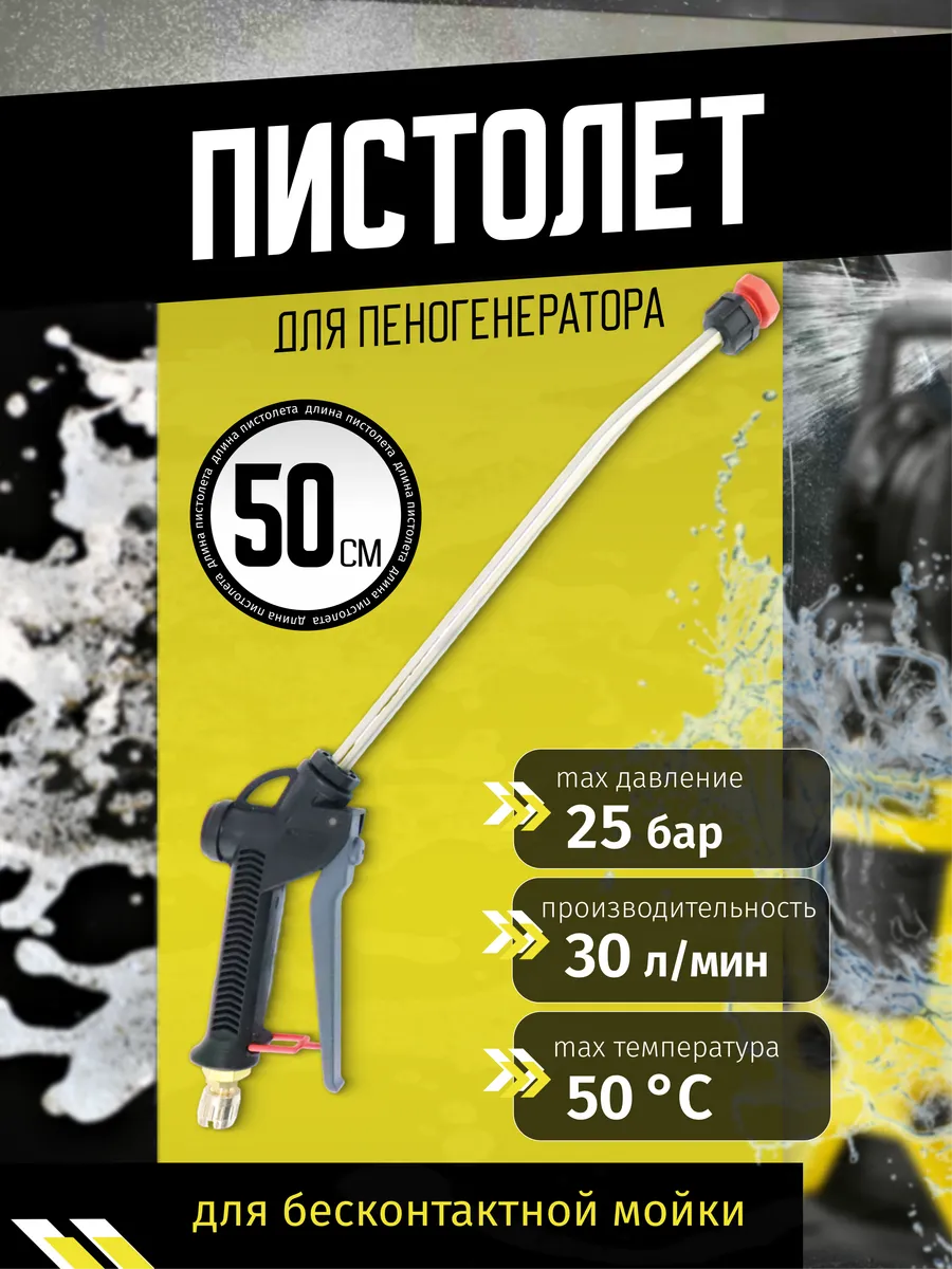 Пистолет для пеногенератора, дозатрона 50 см