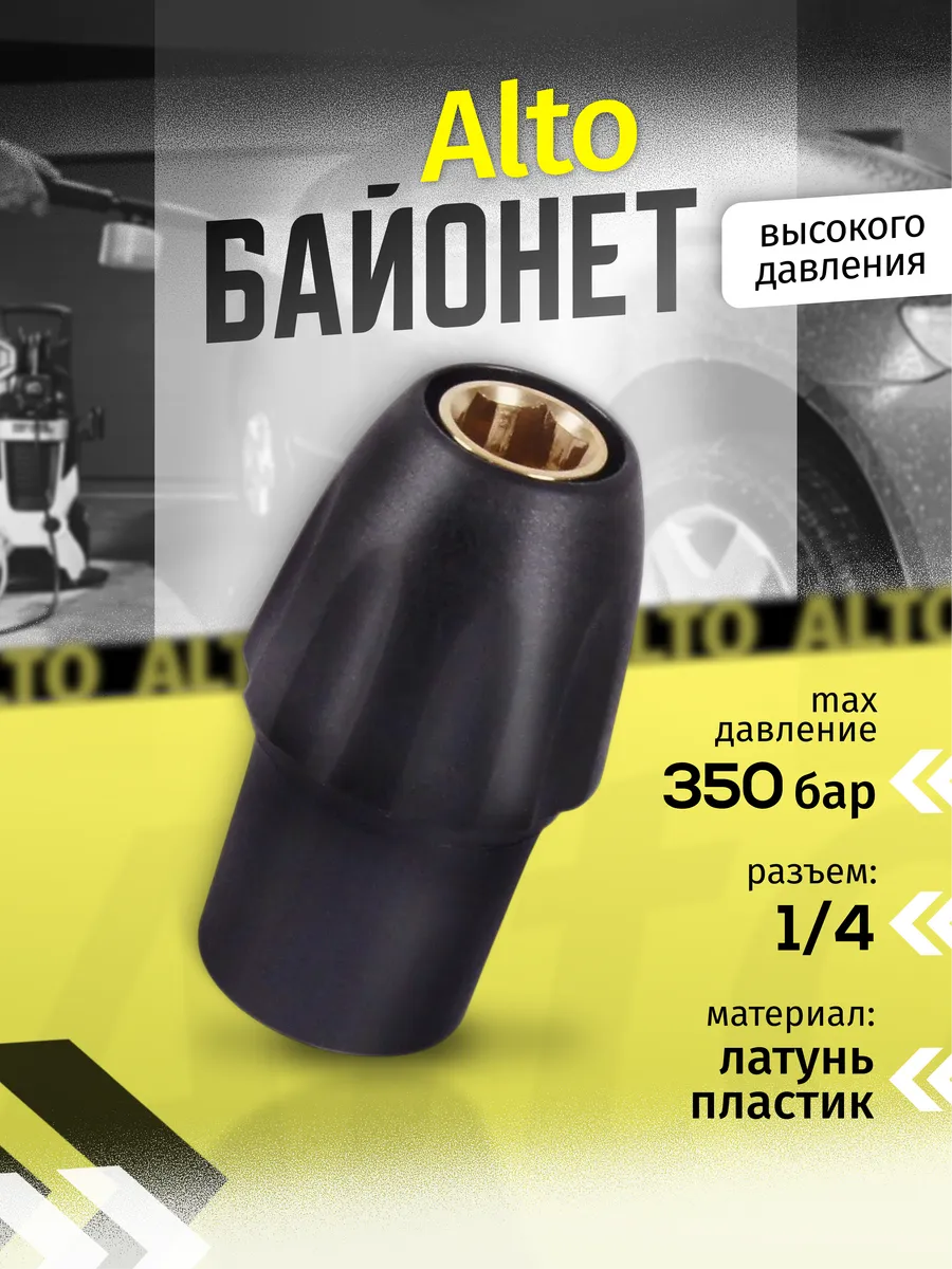Быстросъем для мойки высокого давления ALTO, мама