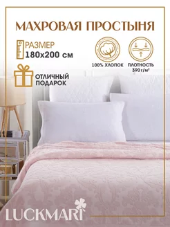 Махровая простынь на кровать 180х200 LUCKMARI 173854528 купить за 2 772 ₽ в интернет-магазине Wildberries