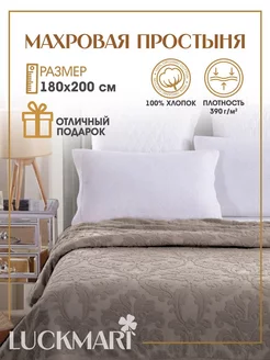 Махровая простынь на кровать 180х200 LUCKMARI 173854691 купить за 2 772 ₽ в интернет-магазине Wildberries