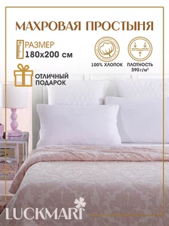 Махровая простынь на кровать 180х200 LUCKMARI 173854803 купить за 2 772 ₽ в интернет-магазине Wildberries