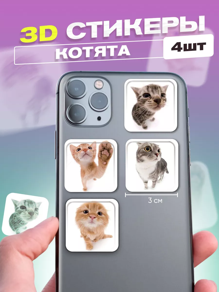 3d стикеры на телефон котята cutecase.llc 173854864 купить за 165 ₽ в  интернет-магазине Wildberries