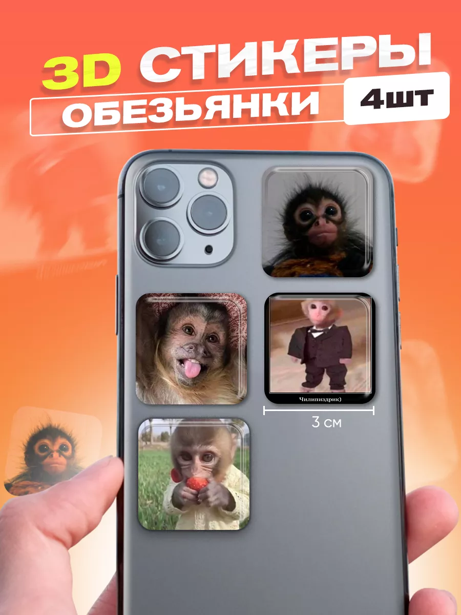 3d наклейки и стикеры на телефон обезьянки cutecase.llc 173854874 купить за  156 ₽ в интернет-магазине Wildberries